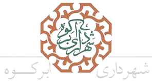 سایت شهردای ابرکوه